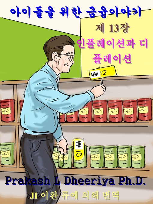 Title details for 인플레이션과 디플레이션  by Prakash L Dheeriya Ph.D. - Available